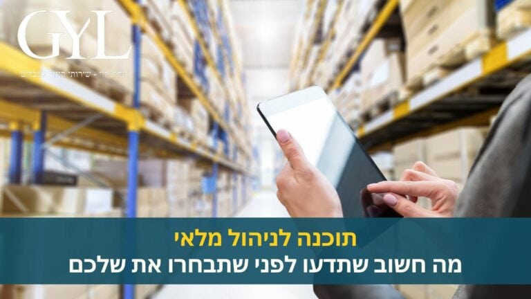 תוכנה לניהול מלאי