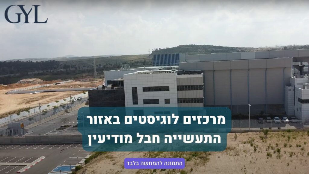 אזור תעשייה חבל מודיעין 2 מרכזים לוגיסטים באזור תעשייה חבל מודיעין