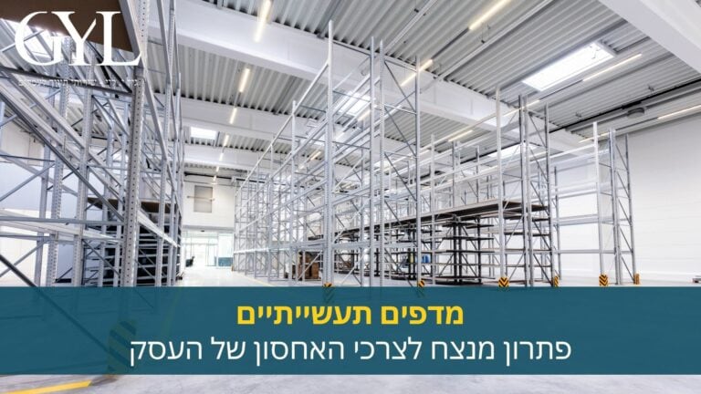 מדפים תעשייתיים