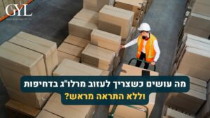 מידע נוסף 5 מה עושים כשצריך לפנות מרלוג בדחיפות, ללא התראה מראש