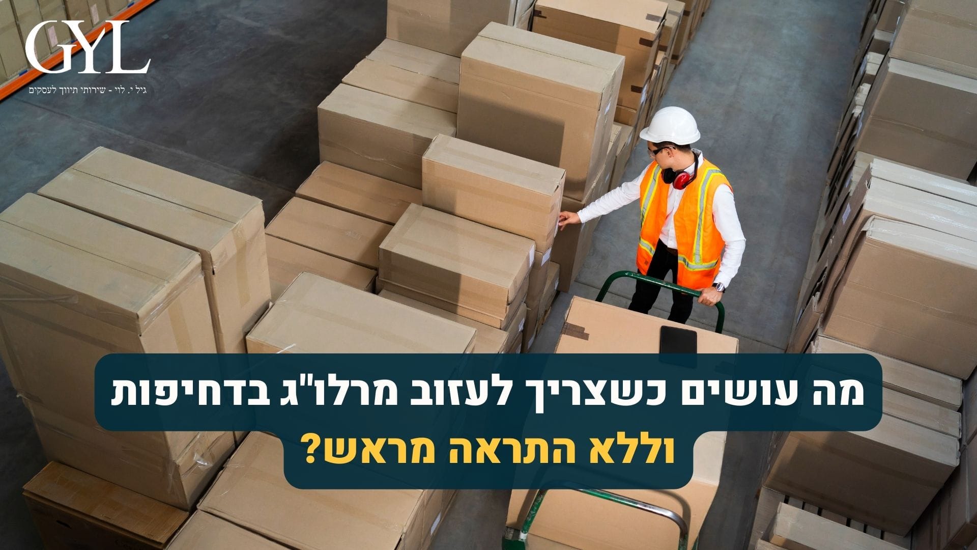 מה עושים כשצריך לפנות מרלוג בדחיפות, ללא התראה מראש