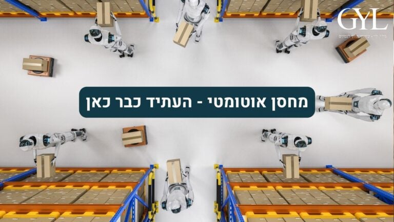 מחסן אוטומטי - העתיד כבר כאן