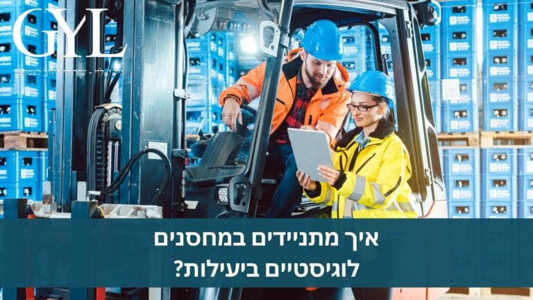 איך מתניידים במחסנים לוגיסטיים ביעילות