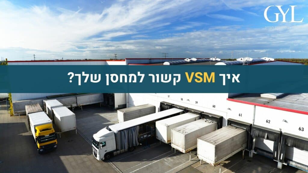 איך VSM קשור למחסן שלך
