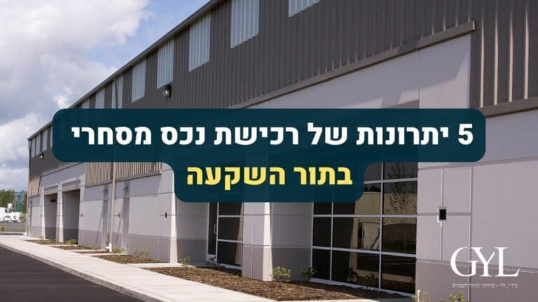 5 יתרונות של רכישת נכס מסחרי בתור השקעה