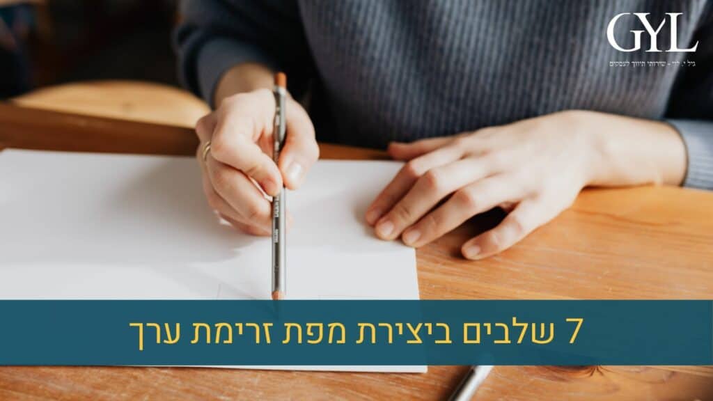 שלבים ביצירת מפת זרימת ערך
