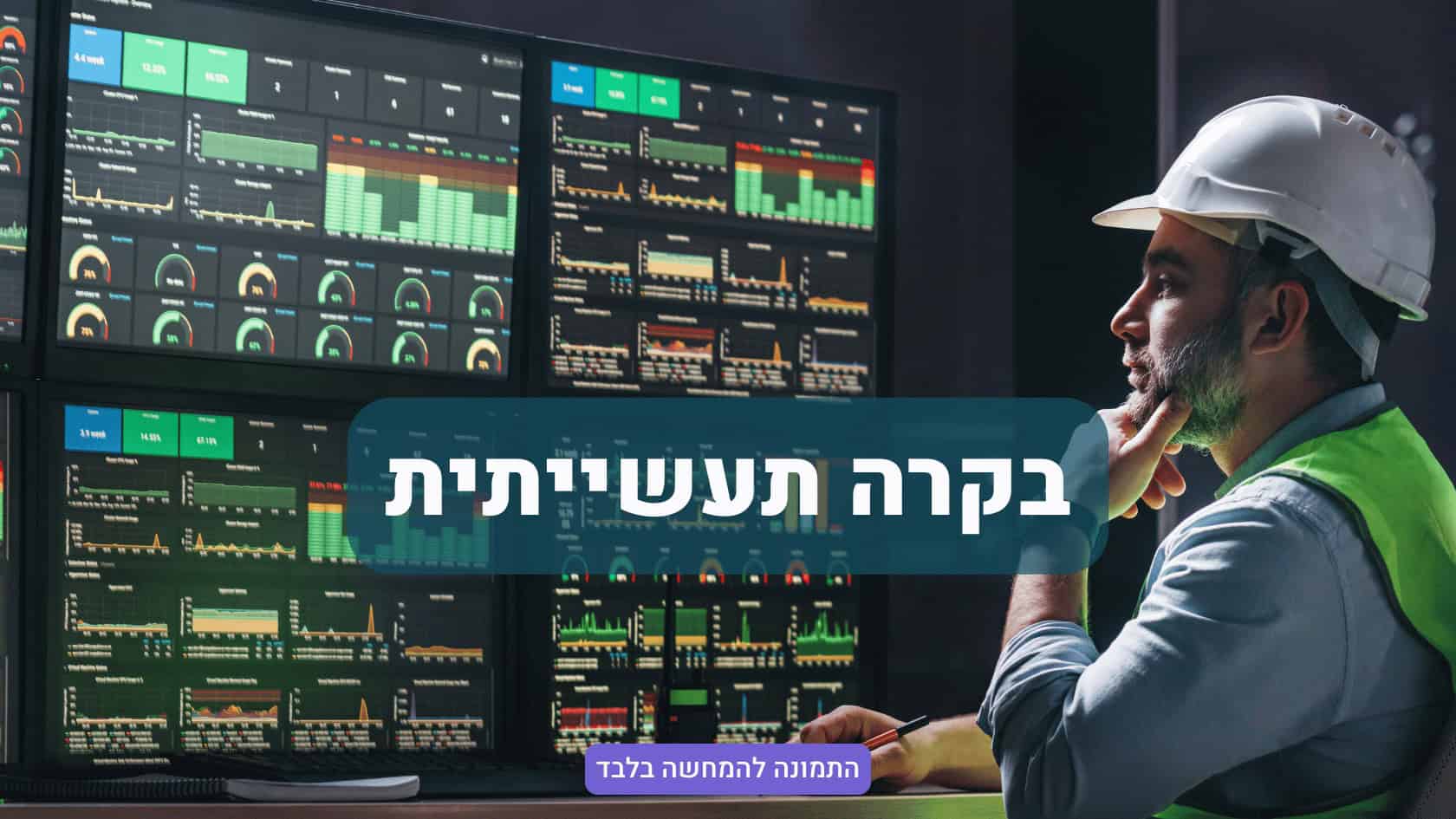 בקרה תעשייתית