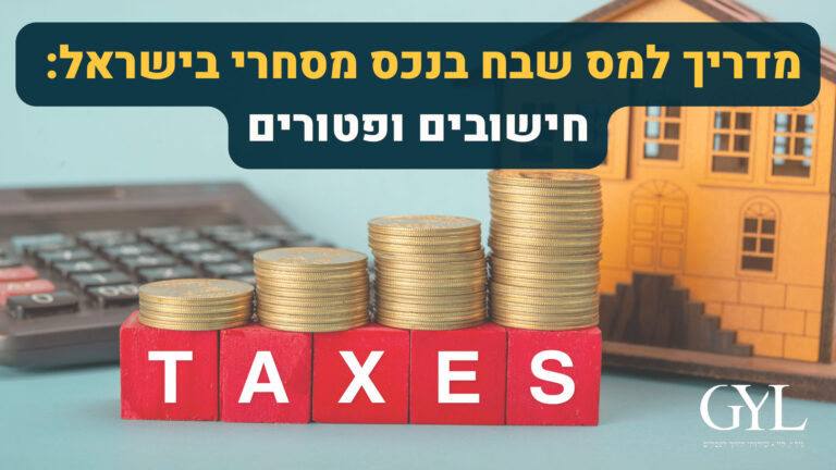 חישוב מס שבח נכס מסחרי