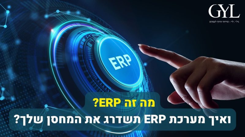 מה זה ERP ואיך מערכת ERP תשדרג את המחסן שלך